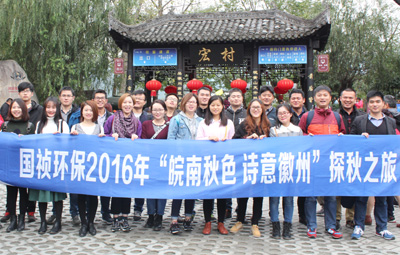 “皖南秋色、詩意徽州”國禎環(huán)保職能部室秋游活動(dòng)圓滿落幕