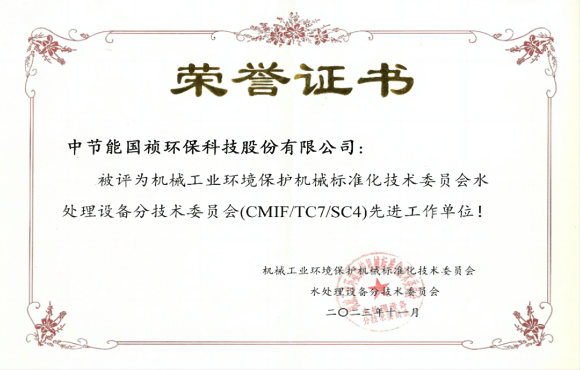 喜報！中節(jié)能國禎獲環(huán)境機(jī)械標(biāo)委會先進(jìn)工作單位稱號