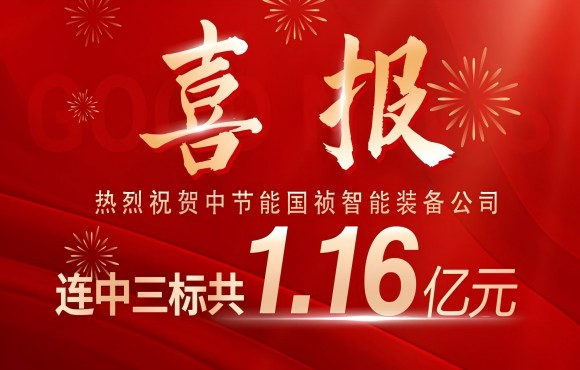 喜報！中節(jié)能國禎智能裝備公司連中三標(biāo)
