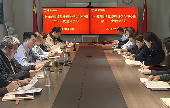 中節(jié)能國禎黨委舉行2024年度第十一次理論學(xué)習(xí)中心組（擴(kuò)大）聯(lián)學(xué)會(huì)