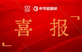 喜報(bào) | 中節(jié)能國禎作品榮獲中央企業(yè)優(yōu)秀微視頻