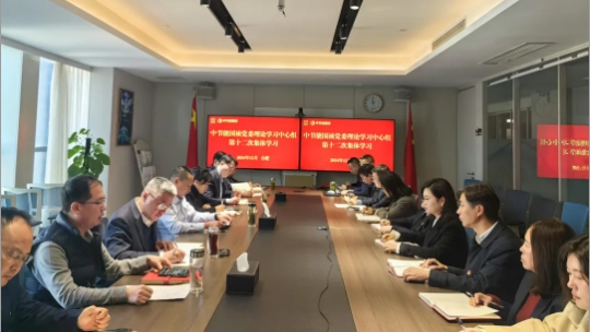 中節(jié)能?chē)?guó)禎黨委舉行2024年度第十二次理論學(xué)習(xí)中心組（擴(kuò)大）聯(lián)學(xué)會(huì)