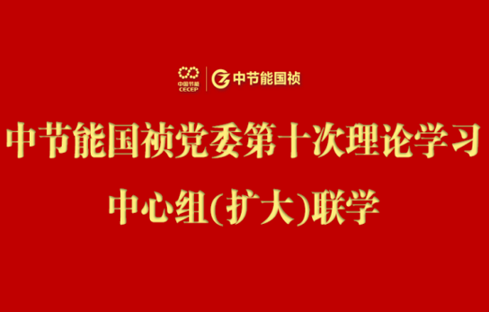 中節(jié)能國(guó)禎黨委舉行2024年度第十次理論學(xué)習(xí)中心組（擴(kuò)大）聯(lián)學(xué)會(huì)