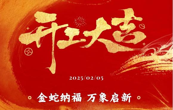 開(kāi)工大吉丨新春團(tuán)拜鼓干勁 凝心聚力啟新程