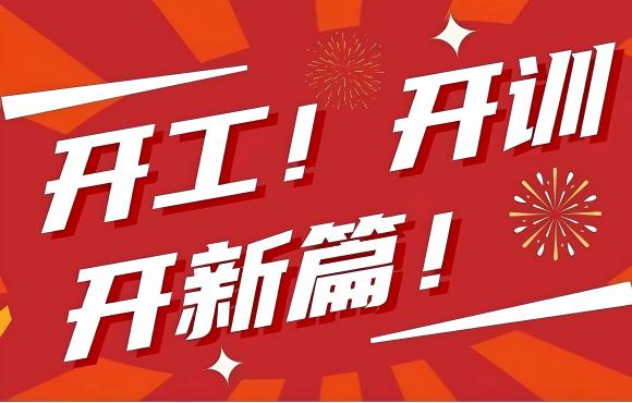 開(kāi)工！開(kāi)訓(xùn)！開(kāi)新篇！