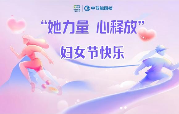 她力量 “心”釋放丨致每一位“她”節(jié)日快樂(lè)