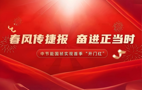 春風(fēng)傳捷報 奮進正當時——公司實現(xiàn)首季市場“開門紅”