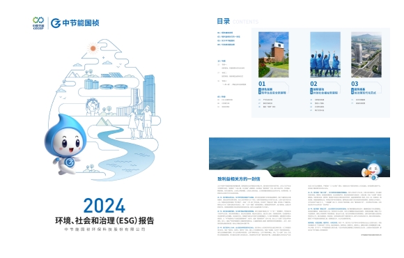 節(jié)能國禎:2024年度環(huán)境、社會及治理(ESG)報告
