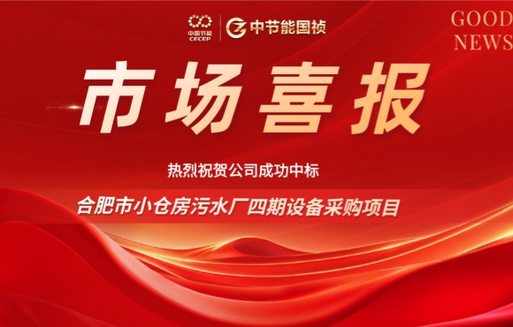 中節(jié)能國禎中標(biāo)合肥小倉房污水廠四期設(shè)備采購項(xiàng)目