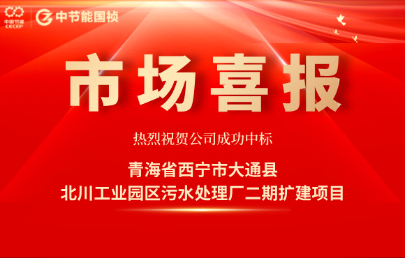 中節(jié)能國禎中標(biāo)北川工業(yè)園區(qū)污水處理廠二期擴(kuò)建項目