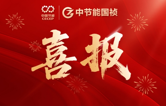 喜報(bào)!中節(jié)能國禎智能裝備公司連中兩標(biāo)