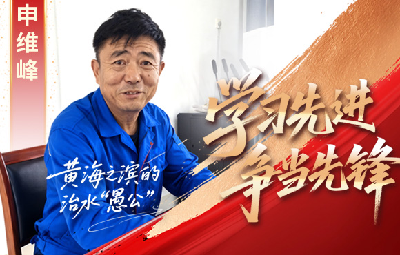 中節(jié)能國禎先鋒榜:黃海之濱的“治水愚公”申維峰